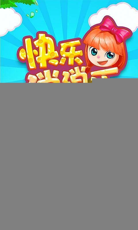 快乐消消乐