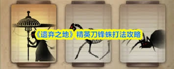 遗弃之地的精英怪物应该如何击败