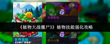 植物大战僵尸3里强化植物技能的方法是什么