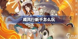 踏风行的玩法是什么呀