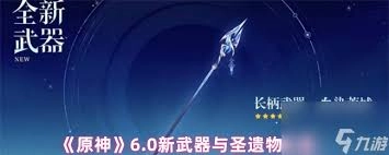 原神6.0版本都推出了哪些全新的武器呢