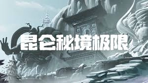 超自然行动组昆仑极限小抄大全包含哪些内容