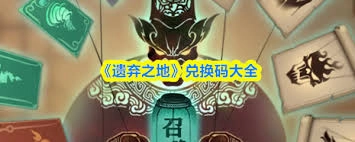 遗弃之地的兑换码都有哪些呢