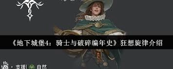 地下城堡4骑士与破碎编年史中狂想旋律该怎么玩