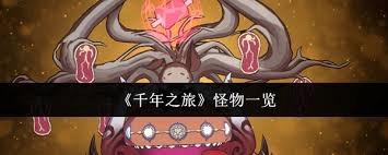 千年之旅这款游戏里包含了哪些怪物呢