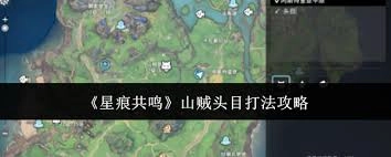 星痕共鸣的山贼头目刷新位置在哪里呢