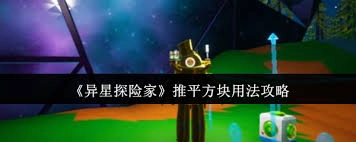 异星探险家推平方块的使用方法是什么
