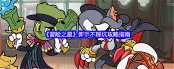 冒险之星新手入门指南