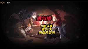 银与绯阿伽莎的表现如何