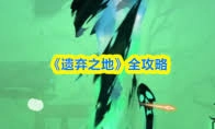 遗弃之地的刀锋蛛该如何应对