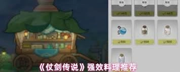 在《仗剑传说》里，哪一种料理是最棒的呢
