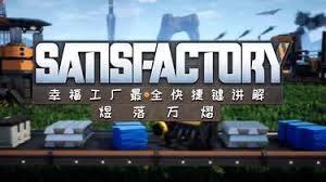 幸福工厂里的快捷键都具备哪些功能呢