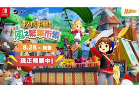 牧场物语风之繁华集市中，牧场与集市的经营方法是什么