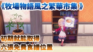 牧场物语风之繁华集市前期免费食谱的获取方法