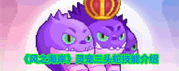 风之海岸的三头蛇实力如何