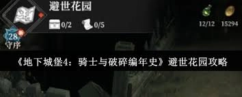 地下城堡4骑士与破碎编年史避世花园玩法指南