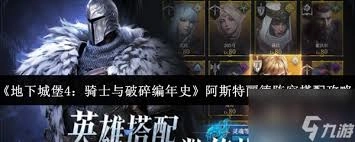 地下城堡4骑士与破碎编年史里怎样搭配出最强阵容