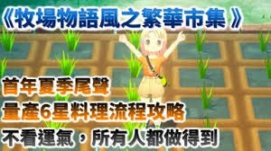 在牧场物语风之繁华集市里，草鱼鱼王可以在哪里钓到呢？