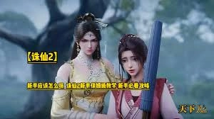 诛仙2手游新手入门玩法指南