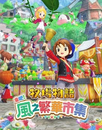 牧场物语风之集市里的花朵具备哪些特性