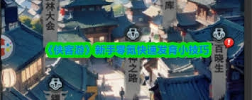 侠客游零氪普通玩家资源利用指南
