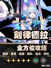 崩坏星穹铁道刻律德菈玩法指南