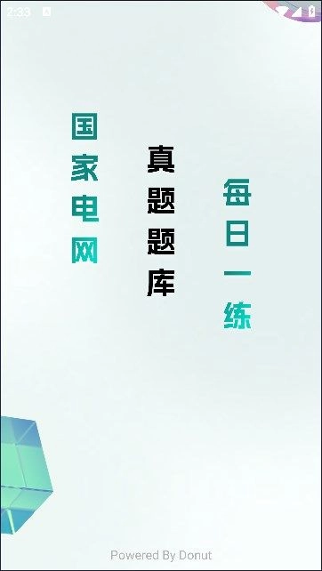 電網(wǎng)刷題正版下載
