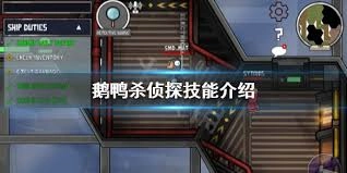 鹅鸭杀里侦探的技能该怎么玩呢