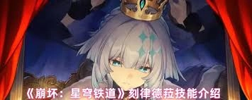 崩坏星穹铁道里刻律德菈的技能要怎么了解