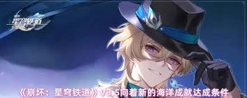 崩坏星穹铁道V3.5版本中“向着新的海洋”成就的达成方法是什么