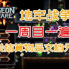 地牢战争3的地窟关卡玩法是什么