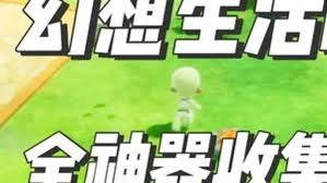 怎样才能在幻想生活i里完成全收集呢