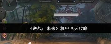 逆战未来机甲的飞天操作方法是什么