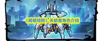 萌萌塔防天劫者的技能要怎么用呢