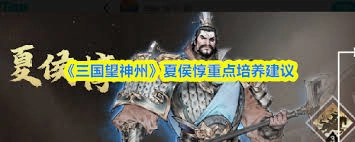 在《三国望神州》游戏里，夏侯惇这个角色值不值得去培养呢