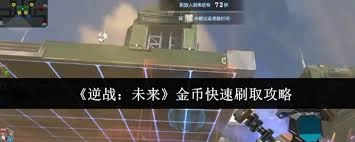 逆战未来快速获取金币的实用技巧