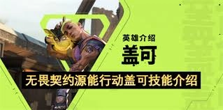 无畏契约手游盖可的技能都有哪些