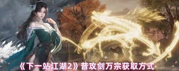 在下一站江湖2游戏里，普攻击剑万宗要怎么得到呢