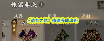 遗弃之地傀儡的养成方法