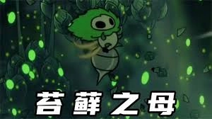空洞骑士丝之歌苔藓之母BOSS战斗技巧指南