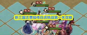 新三国志曹操传白虎挑战首关通关指南