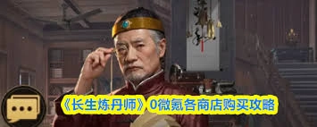 零氪低氪玩家如何玩转长生炼丹师