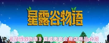 星露谷物语夏威夷宴会上的商店都售卖哪些商品呢