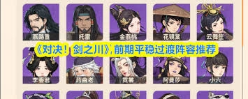 对决剑之川毒队的配队方案该如何规划