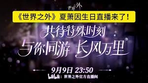 怎样预约世界之外夏萧因西安生日活动