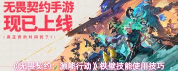 无畏契约手游铁壁玩法攻略