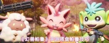 给幻兽帕鲁里的帕鲁喂食的方法是什么