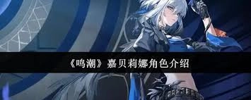鸣潮里的嘉贝莉娜这个角色表现如何