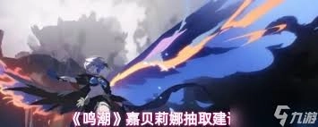 鸣潮里嘉贝莉娜的战斗力水平如何