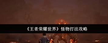 在王者荣耀世界里该如何击败怪物
